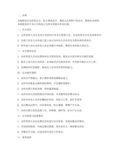 电石仓库安全管理制度范本