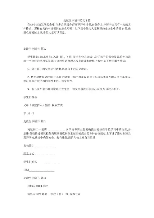 最新-走读生申请书范文5篇 