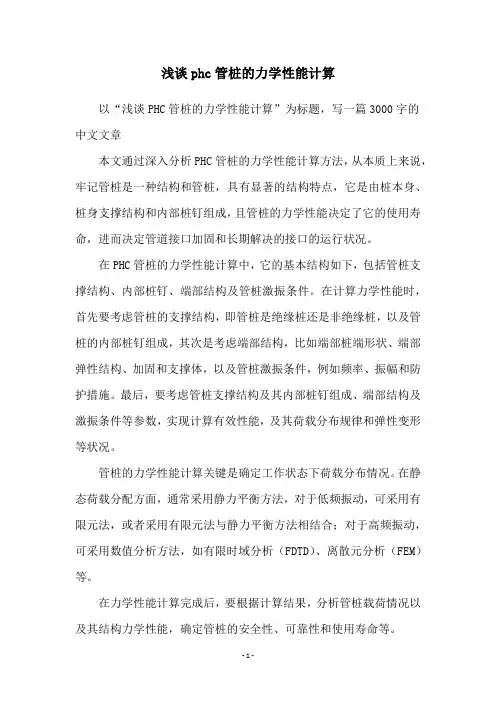 浅谈phc管桩的力学性能计算