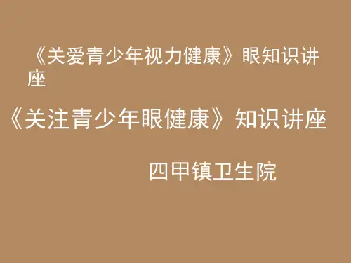 《关爱青少年视力健康》眼知识讲座 ppt课件