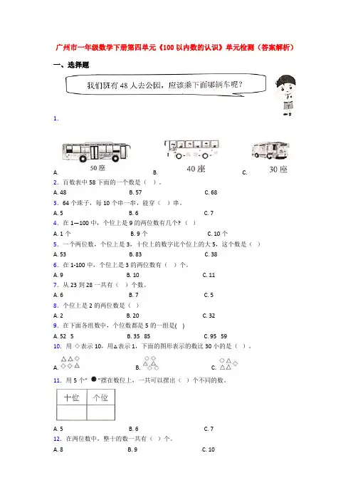 广州市一年级数学下册第四单元《100以内数的认识》单元检测(答案解析)