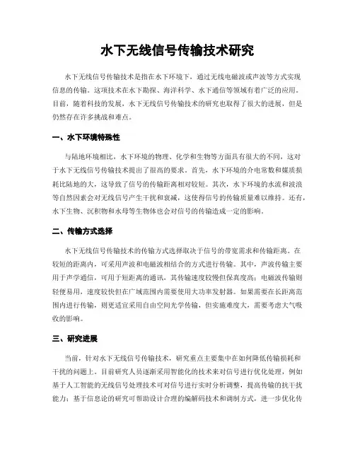 水下无线信号传输技术研究