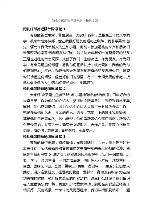 婚礼伴郎简短精辟祝词（精选4篇）