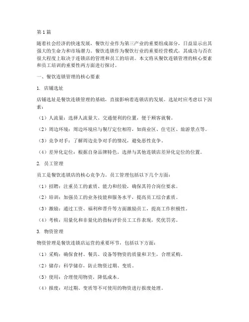 餐饮连锁管理与培训(3篇)