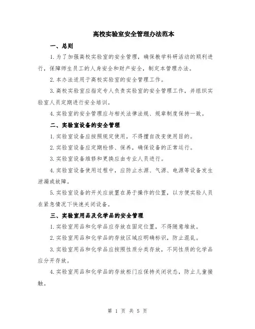 高校实验室安全管理办法范本（2篇）