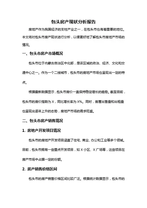 包头房产现状分析报告