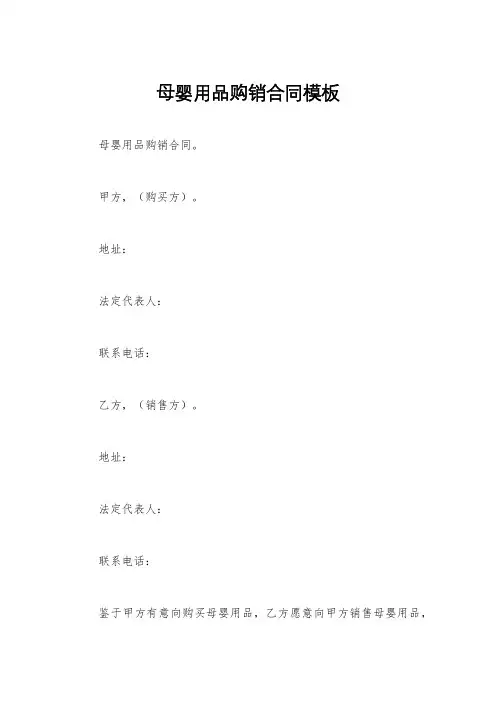 母婴用品购销合同模板