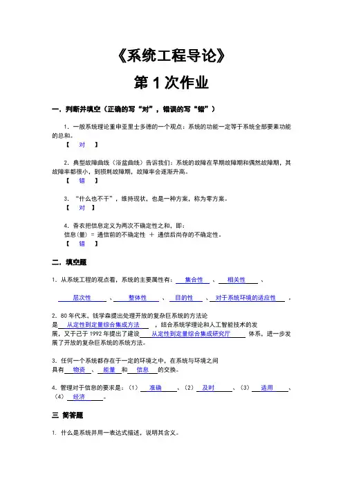 第1次作业：《系统工程导论》作业题
