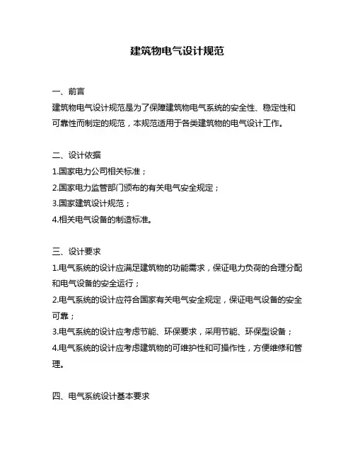 建筑物电气设计规范