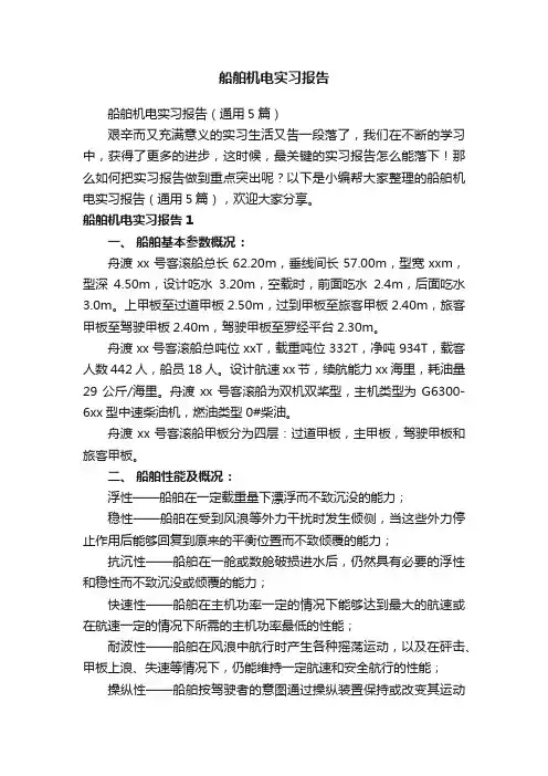 船舶机电实习报告（通用5篇）