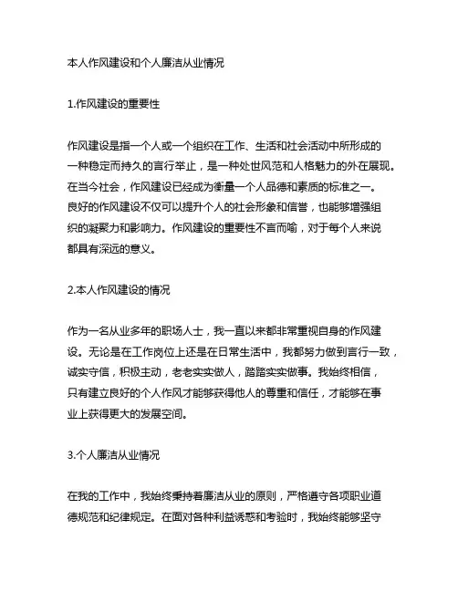 本人作风建设和个人廉洁从业情况