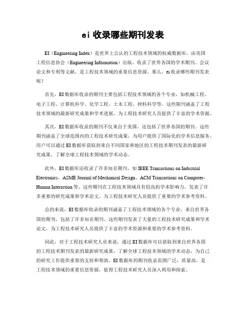 ei收录哪些期刊发表