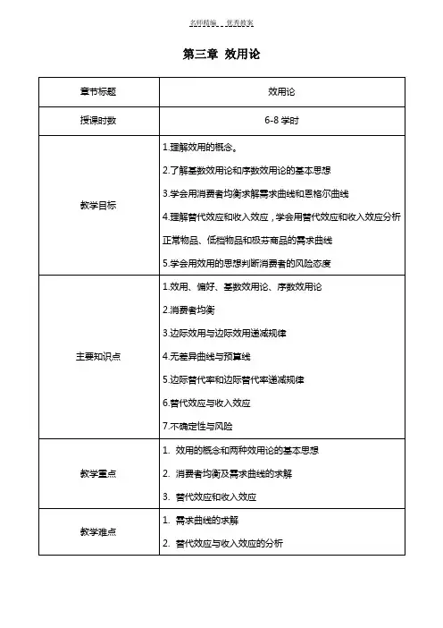 第三章效用论教案