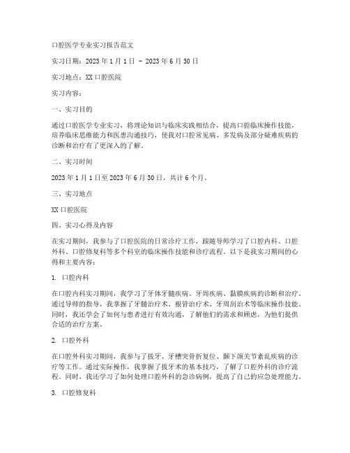 口腔专业实习手册报告范文