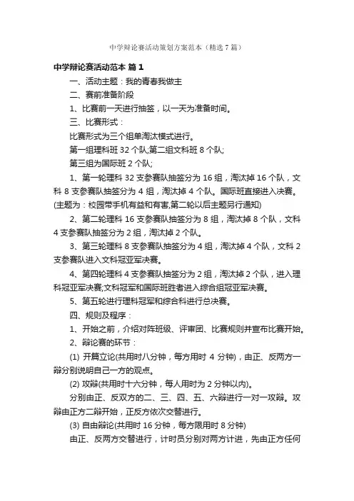 中学辩论赛活动策划方案范本（精选7篇）