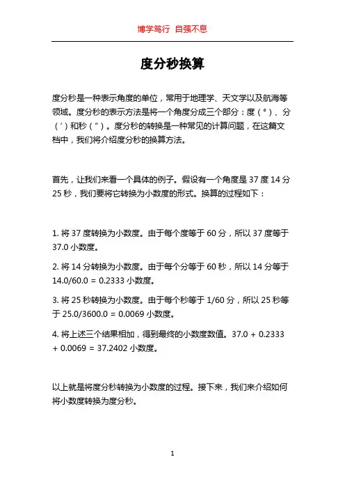 度分秒换算
