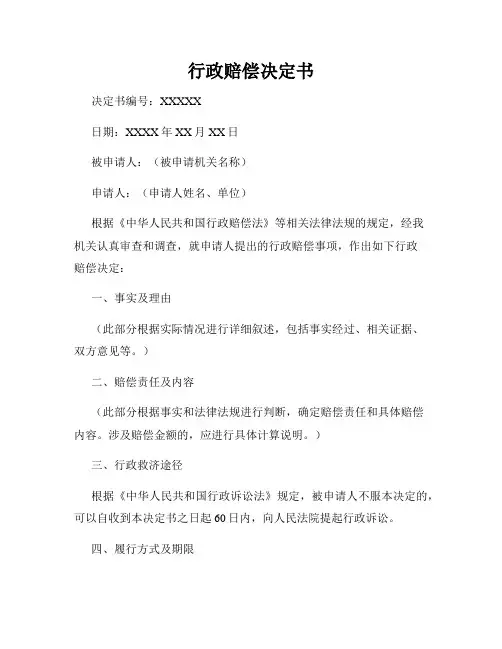 行政赔偿决定书
