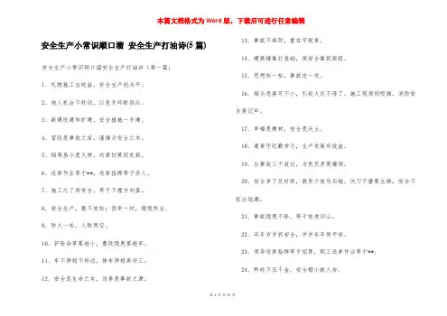 安全生产小常识顺口溜 安全生产打油诗(5篇)