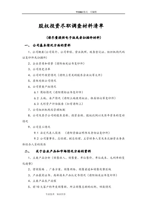 股权投资尽职调查清单