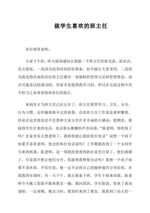 做学生喜欢的班主任