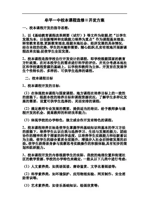 【精品】牟平一中校本课程选修Ⅱ开发方案