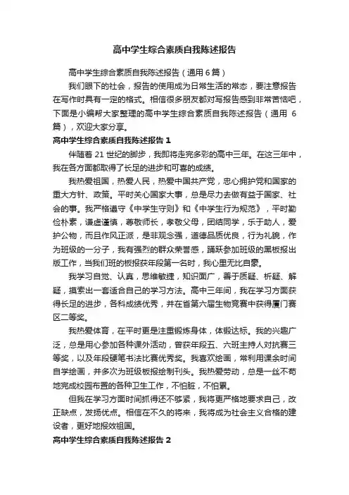 高中学生综合素质自我陈述报告（通用6篇）