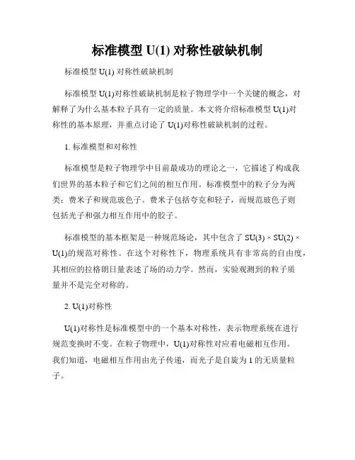 标准模型U(1) 对称性破缺机制