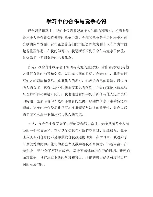 学习中的合作与竞争心得