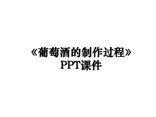 《葡萄酒的制作过程》PPT课件