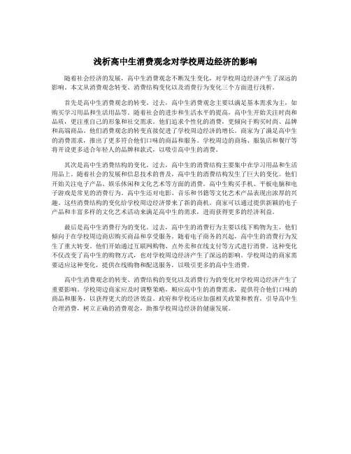 浅析高中生消费观念对学校周边经济的影响