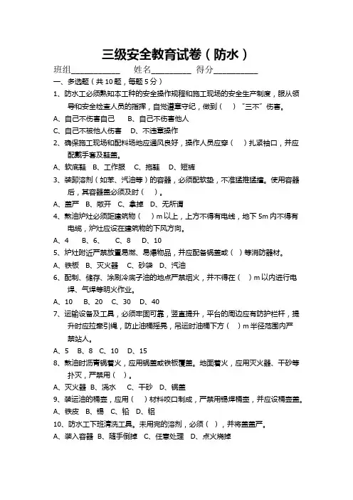 (完整版)防水工种三级安全教育试卷(2)