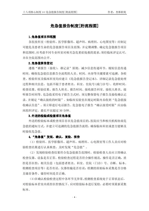 十八项核心制度14危急值报告制度附流程图2021版