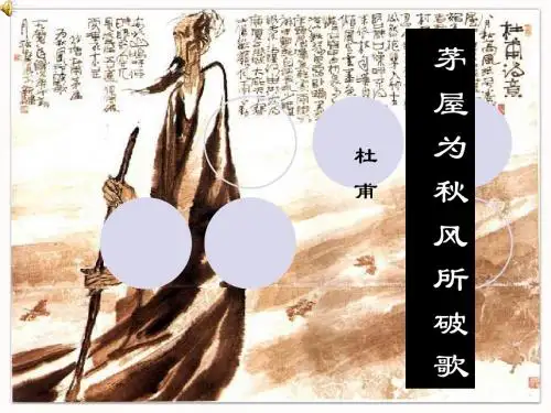 人教版八年级语文下册《茅屋为秋风所破歌》课件