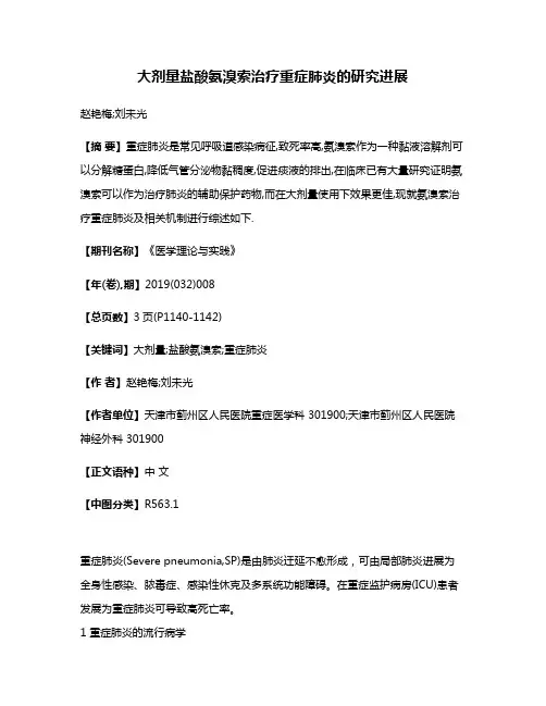 大剂量盐酸氨溴索治疗重症肺炎的研究进展