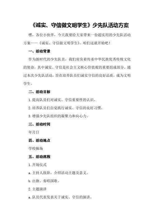《诚实守信做文明学生》少先队活动方案