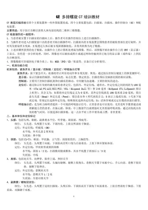 GE64排CT操作