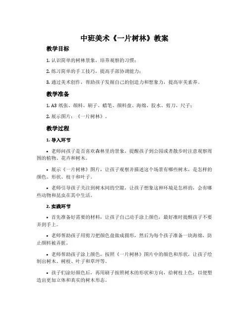中班美术《一片树林》教案