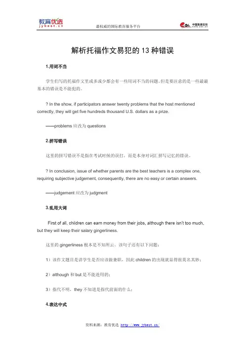 解析托福作文易犯的13种错误