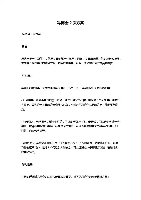 冯德全 0岁方案