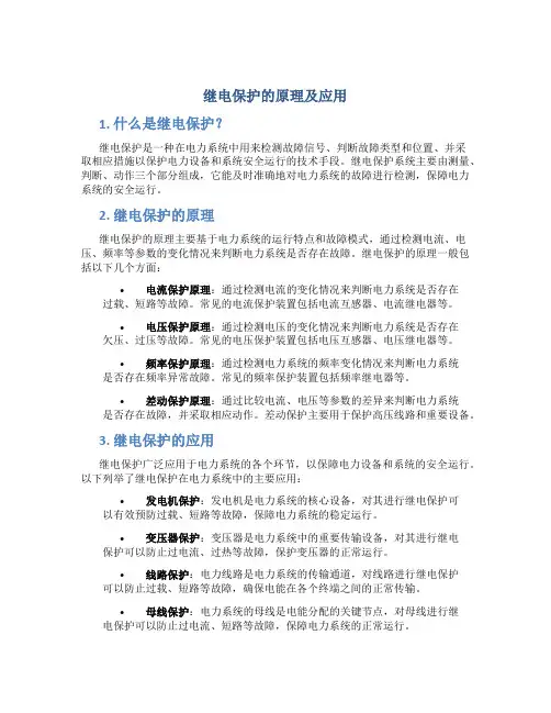 继电保护的原理及应用