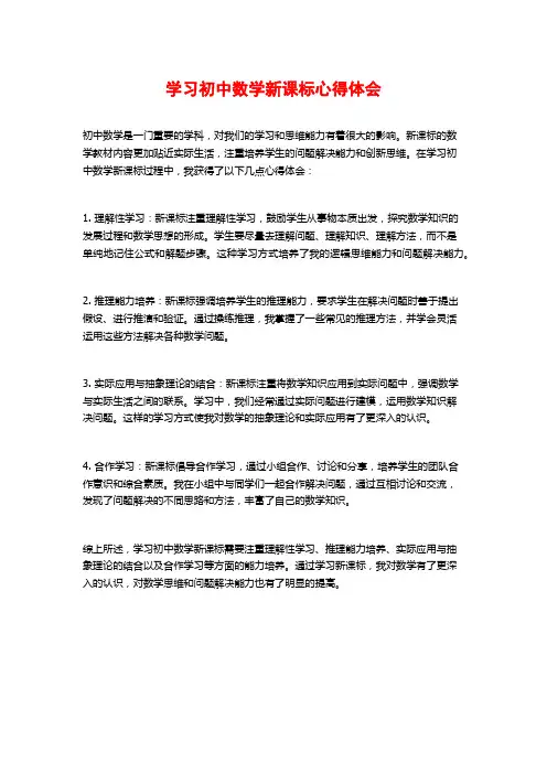 学习初中数学新课标心得体会