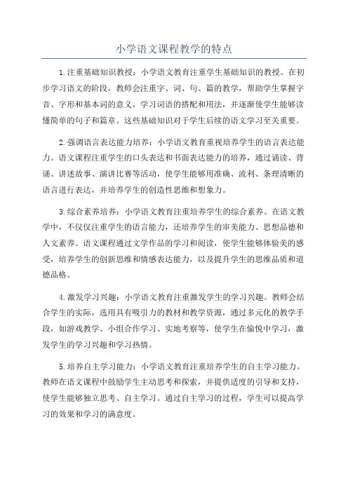 小学语文课程教学的特点
