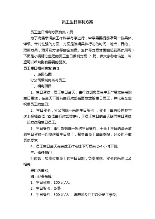 员工生日福利方案合集7篇