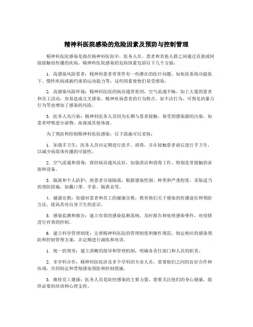 精神科医院感染的危险因素及预防与控制管理