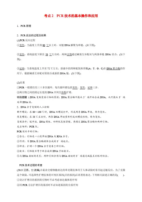 高考生物总复习 考点2 PCR技术的基本操作和应用 新人