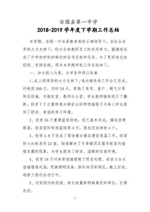 安图县第一中学2018-2019下学期工作总结2019.8