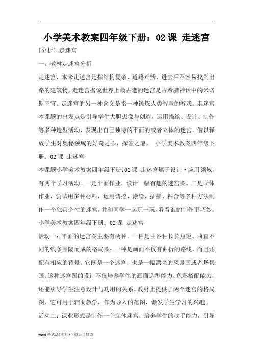 小学美术教案四年级下册：02课 走迷宫(精编版)