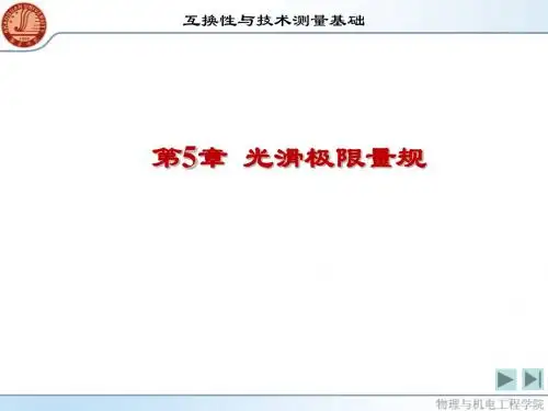 互换性与技术测量第5章光滑极限量规