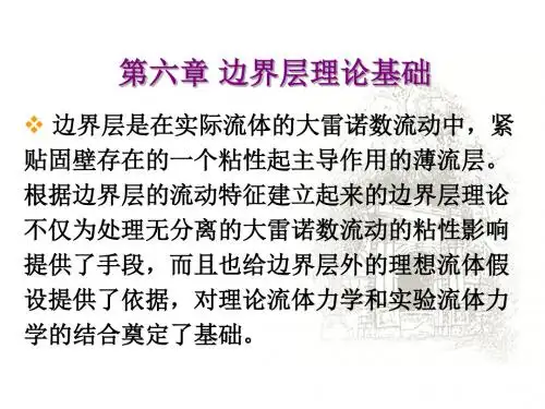 [工学]第十一章边界层理论基础