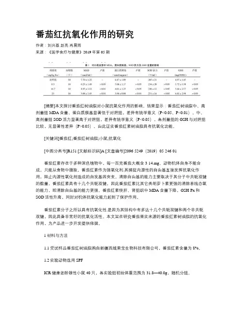 番茄红抗氧化作用的研究